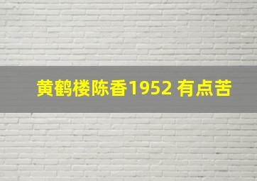 黄鹤楼陈香1952 有点苦